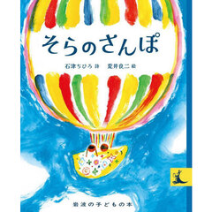 そらのさんぽ