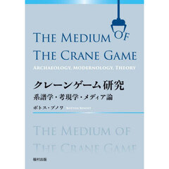 クレーンゲーム研究　系譜学・考現学・メディア論