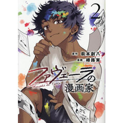 ファヴェーラの漫画家　２