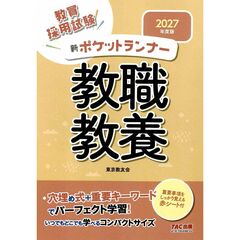 ２０２７年度版　新ポケットランナー　教職教養