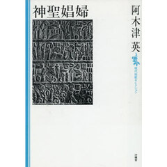 神聖娼婦