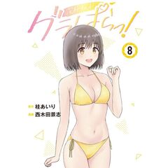 グラぱらっ！　８