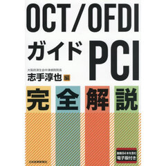 ＯＣＴ／ＯＦＤＩガイドＰＣＩ完全解説