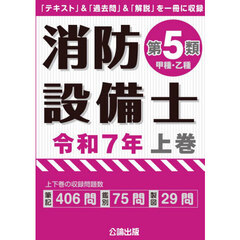 消防設備士第５類〈甲種・乙種〉　令和７年上巻
