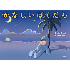 かなしいばくだん