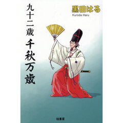 九十二歳千秋万歳