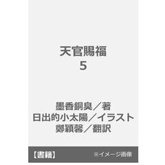 天官賜福 5