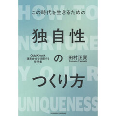 独自性のつくり方