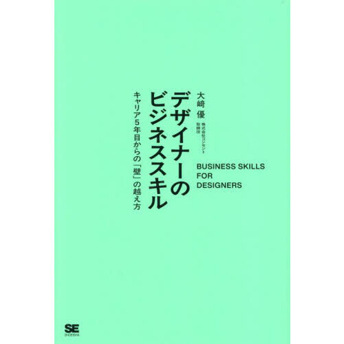 セブンネットショッピングで買える「デザイナーのビジネススキル キャリア5年目からの「壁」の越え方」の画像です。価格は2,200円になります。