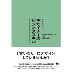 デザイナーのビジネススキル キャリア5年目からの「壁」の越え方