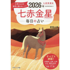 九星開運帖　２０２６年〔７〕　七赤金星　毎日の占い