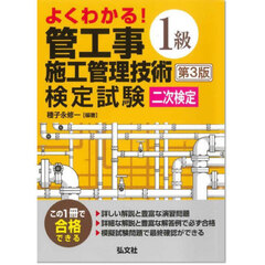 よくわかる！１級管工事施工管理技術検定試験二次検定　第３版