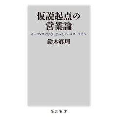 仮説起点の営業論　キーエンスに学び、磨いたセールス・スキル