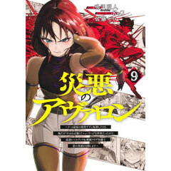 災悪のアヴァロン　ゲーム最弱の悪役デブに転移したけど、俺だけ“やせれば強くてニューゲーム”な世界だったので、最速レベルアップ＆破滅フラグ回避で影の英雄を目指します　９