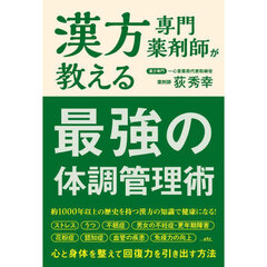 漢方専門薬剤師が教える最強の体調管理術