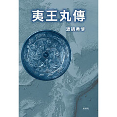 夷王丸傳