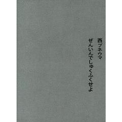 ぜんいんでしゅくふくせよ