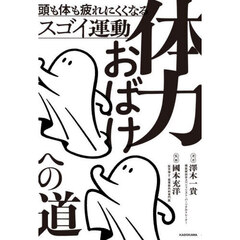 体力おばけへの道　頭も体も疲れにくくなるスゴイ運動