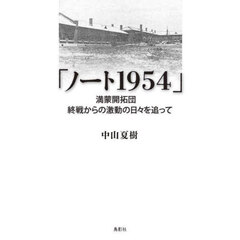 ノート１９５４　満蒙開拓団終戦からの激動の日々を追って