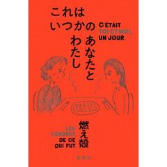 これはいつかのあなたとわたし