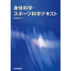 身体科学・スポーツ科学テキスト