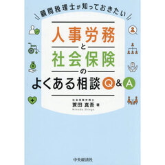 顧問税理士が知っておきたい人事労務と社会保険のよくある相談Ｑ＆Ａ
