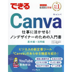 できるＣａｎｖａ　仕事に活かせる！ノンデザイナーのための入門書