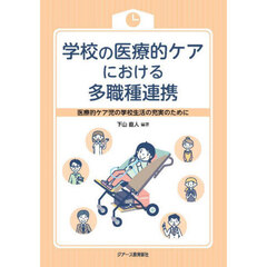 学校の医療的ケアにおける多職種連携　医療的ケア児の学校生活の充実のために