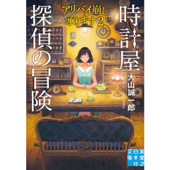 時計屋探偵の冒険