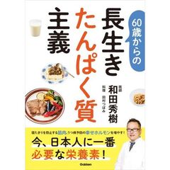 ６０歳からの長生きたんぱく質主義