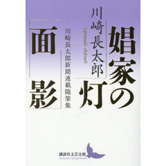 娼家の灯／面影　川崎長太郎新聞連載随筆集