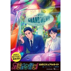 カラオケ行こ！ 公式ビジュアルガイド（1）