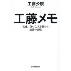 工藤メモ　「変化に気づく、人を動かす」最強の習慣