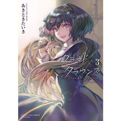 クラウド×クラウンズ　３