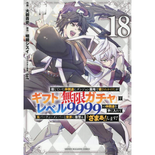 信じていた仲間達にダンジョン奥地で殺されかけたがギフト無限ガチャ1