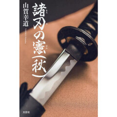 諸刃の憲　秋
