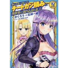 神の手違いで死んだらチートガン積みで　２