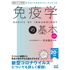 運動・からだ図解　免疫学の基本　新版
