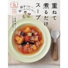 親子で食べたい強いからだを作る！重ねて煮るだけスープ　２歳～小学生