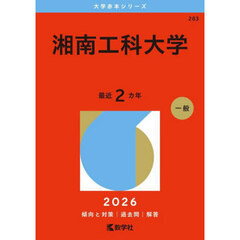 湘南工科大学　２０２６年版