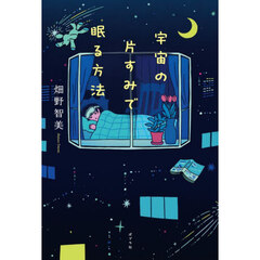 宇宙の片すみで眠る方法