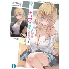 先生……キスは授業の範囲外です