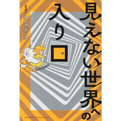 見えない世界への入り口