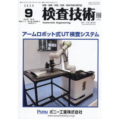検査技術　ＶＯＬ．３０ＮＯ．９（２０２５．９）