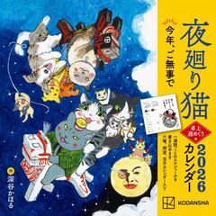 夜廻り猫2026　卓上週めくりカレンダー