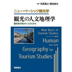 観光の人文地理学　観光地の見かた・とらえかた