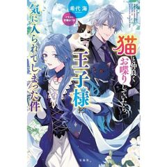 猫と仲良くお喋りしていたら、王子様に気に入られてしまった件