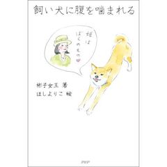 飼い犬に腹を噛まれる