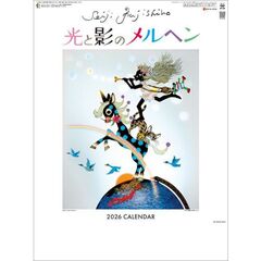 藤城清治B　2026年カレンダー