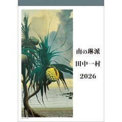 田中一村　2026年カレンダー